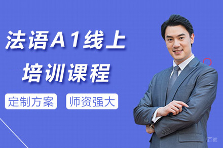 上海法语入门在线课程｜零基础直达A1水平实战培训