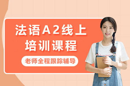 上海沉浸式法语A2在线课程｜听说读写实战突破