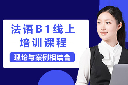 上海济才法语B1在线课程深度解析