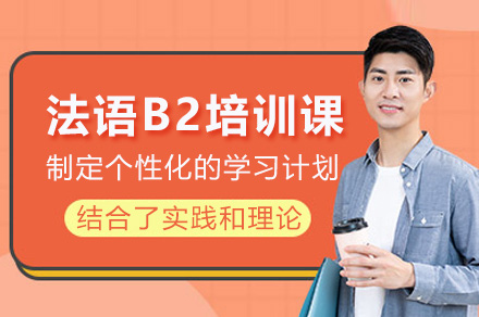 上海法语B2线上培训课程