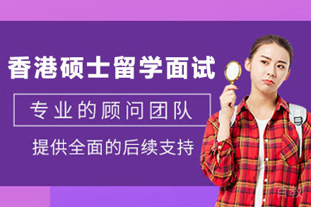 香港硕士面试通关指南-天津瑞德彩虹教育专项突破方案