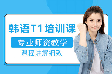 上海韩语T1线上课程全解析：文化浸润式教学体系