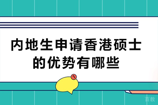 香港硕士留学优势全解读｜身份规划+职业发展双收益 