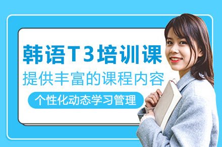 韩语T3线上课程突破秘籍：零基础直达TOPIK通关