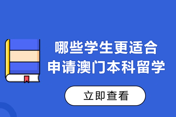 澳门本科留学适配人群深度解析：四类学子升学优选