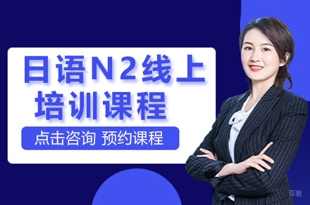 上海日语N2线上课程培训秘籍：中外教联合授课突破考试难点
