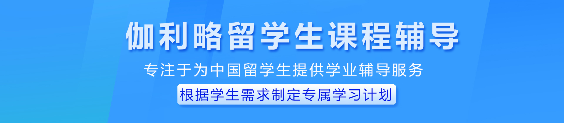 成都伽利略留学生课程辅导