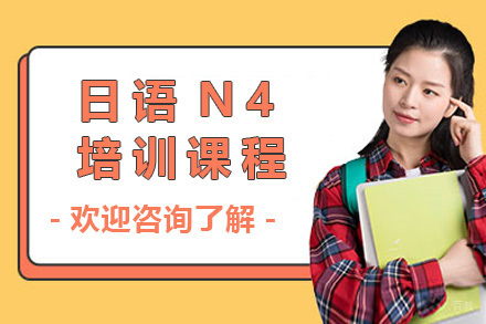 上海日语N4线上课程全解析｜系统教学助力能力突破