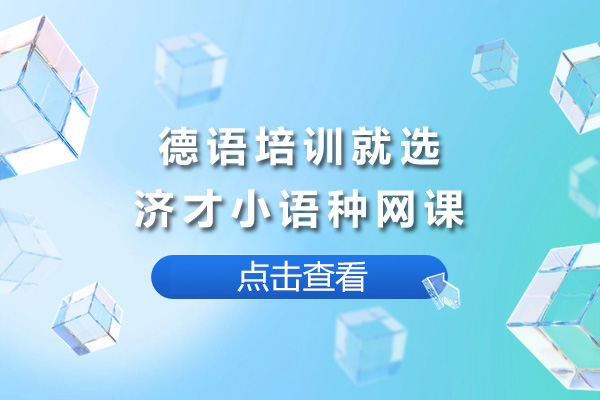 沪上德语进修优选方案：济才小语种网课深度解析 