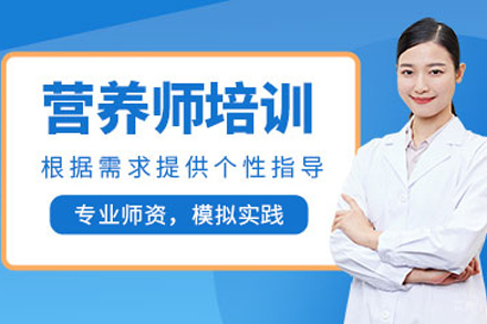 成都公共营养师认证培训｜实战教学+指导
