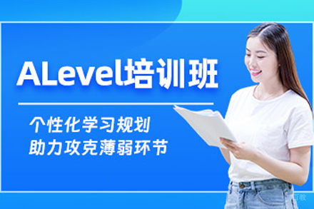成都A-Level课程全解析：如何选择优质培训机构