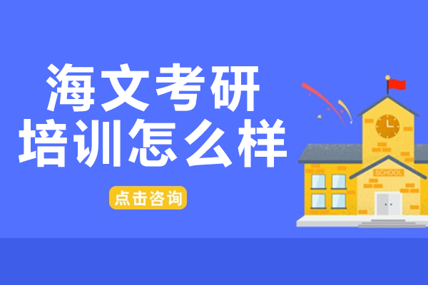 海文考研培训真实体验：五大教学优势深度解析
