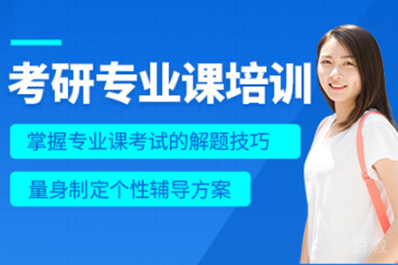 广州考研专业课特训班五大核心优势解析