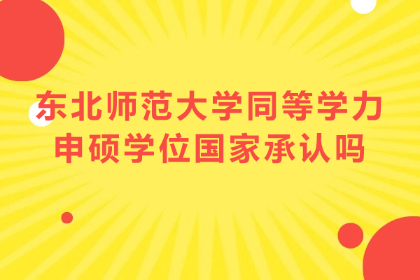 东北师范大学在职申硕学位权威解读：国家认证与职业发展双保障