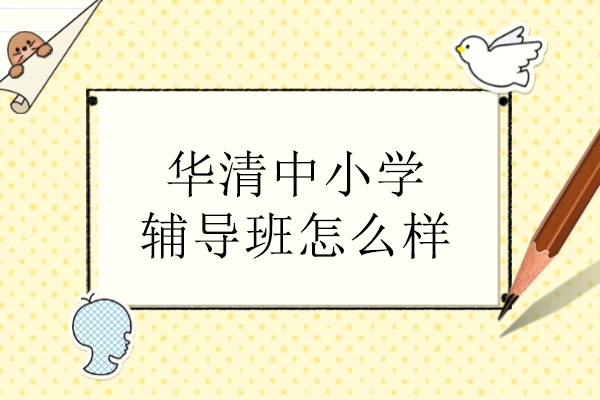 北京华清中小学辅导班课程解析与教学特色