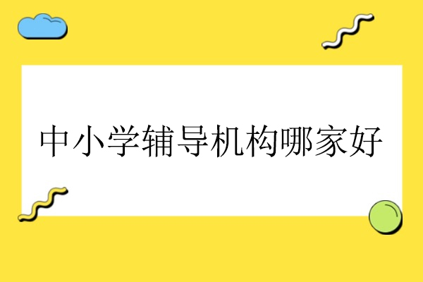 北京优质中小学辅导机构深度解析-华清教育特色教学探秘
