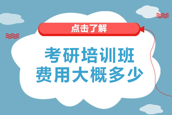 考研辅导班收费标准深度解析：如何选择高性价比课程