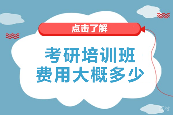 考研辅导班收费标准深度解析：如何选择高性价比课程 