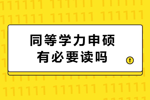 在职硕士进修必读：深度解析同等学力申硕的实用价值