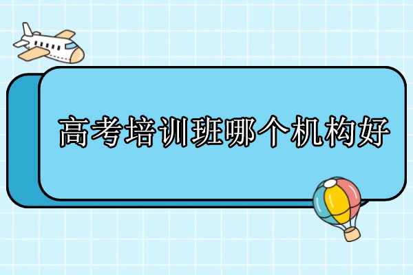 北京高考全托班选择指南：华清教育深度解析