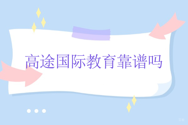 北京高途国际教育深度解析：国际课程培训优势全解读 