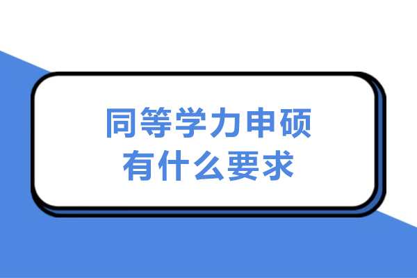 同等学力申硕全流程解析：从报名到答辩的必备条件