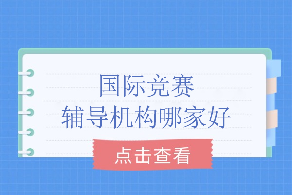 北京国际竞赛辅导深度解析：高途教育特色课程体系全揭秘