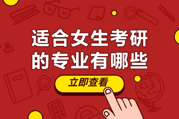 女生考研专业如何选？五大热门方向深度解析