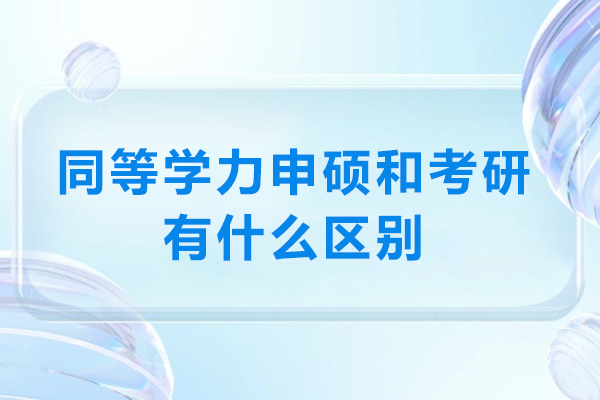 同等学力申硕VS考研：在职人士必看的六大核心差异解析