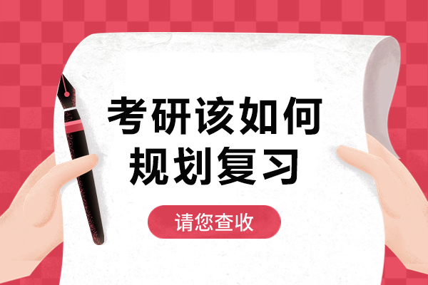 考研全攻略：从择校到上岸的高效复习方案