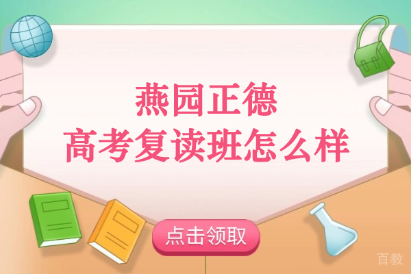 北京燕园正德高考复读班教学体系深度解析与报考指南 