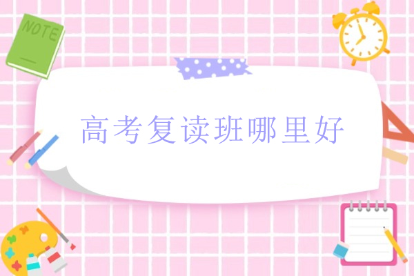 北京高考复读班深度解析：燕园正德教学体系全揭秘