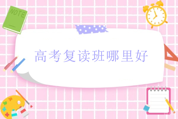 北京高考复读班深度解析：燕园正德教学体系全揭秘 