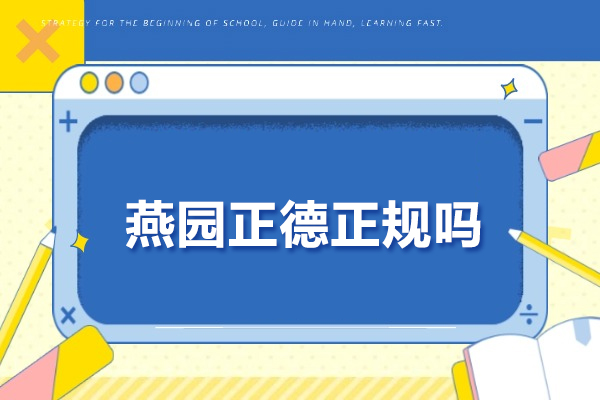 北京燕园正德高考复读班深度解析：教学特色与升学成果揭秘