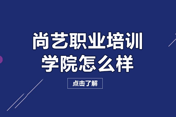 广州尚艺美业教育深度解析：教学模式与课程特色揭秘 