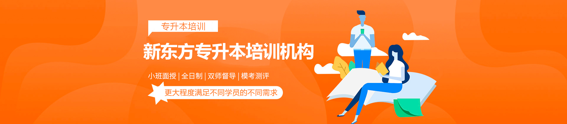 广州新东方专升本培训机构