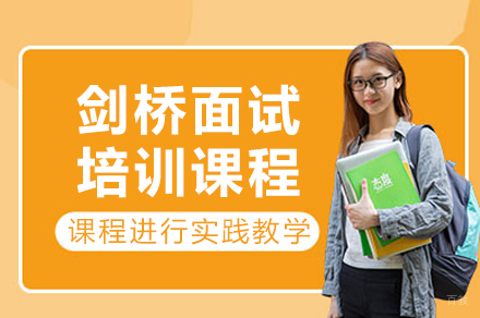 剑桥大学面试通关秘籍：专业定向提升方案