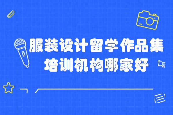 如何选择靠谱的服装设计作品集机构-AF艺术中心深度解析