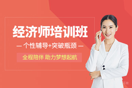 经济师资格认证培训课程全解析