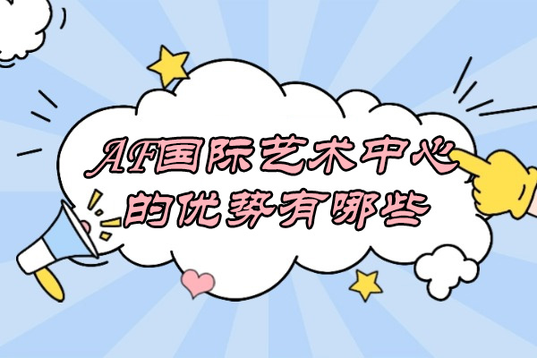 专业艺术作品集培训指南：AF国际教育核心优势解析