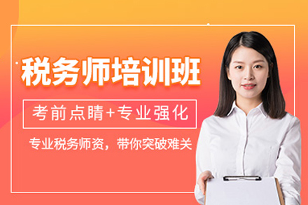 北京专业税务师考证培训全攻略