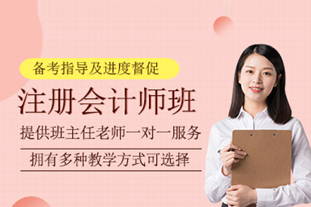 北京注册会计师高效课程体系解析