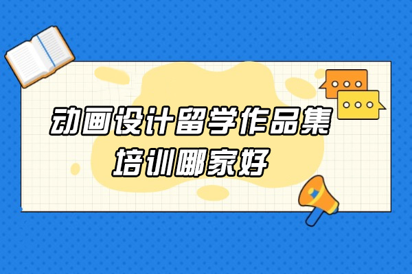 动画设计留学作品集培训首选AF国际艺术中心深度解析