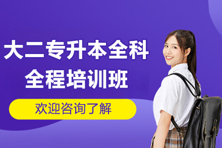 广州专升本全科培训指南：大二学生高效升本方案