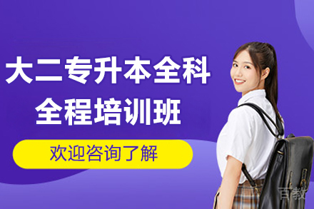 广州专升本全科培训指南：大二学生高效升本方案