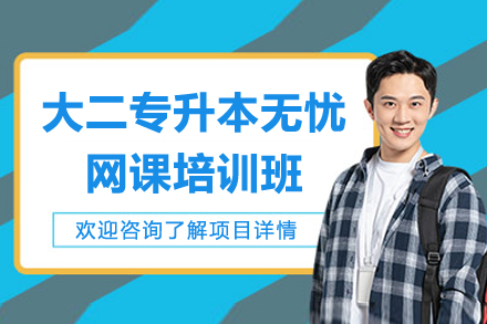 广州大二专升本网课如何实现高效提分？新东方智能教学体系深度解析
