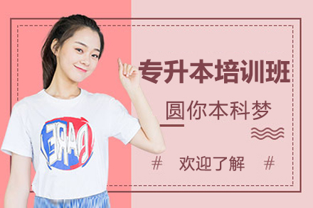 广州专升本考前培训全攻略：系统课程与独家教学优势解析