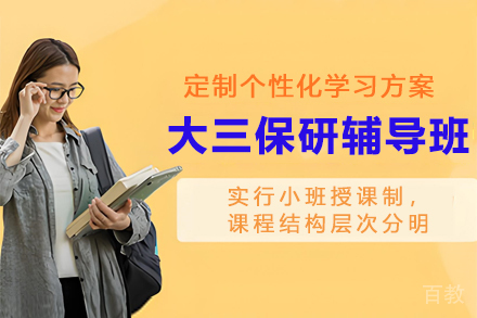 大三保研突围指南：清北导师团助力通关