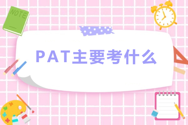 深度解析PAT考试体系与成都伽利略课程辅导特色 