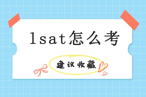 LSAT备考全攻略：考试结构解析与高分技巧
